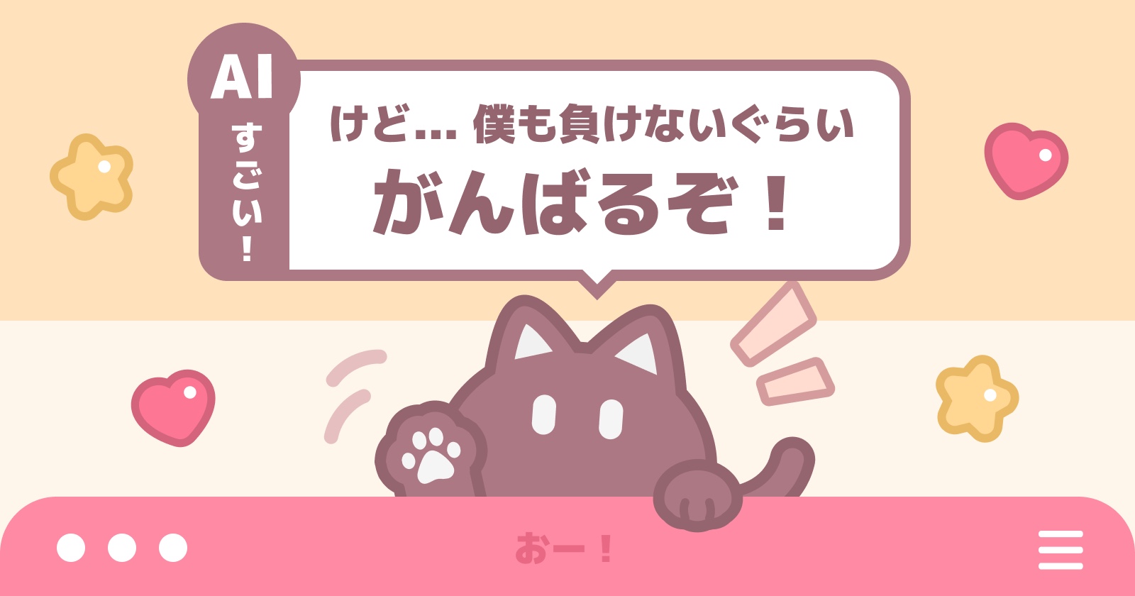 AIすごい!けど…僕も負けないぐらいがんばるぞ!