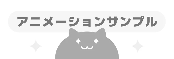 アニメーションサンプル