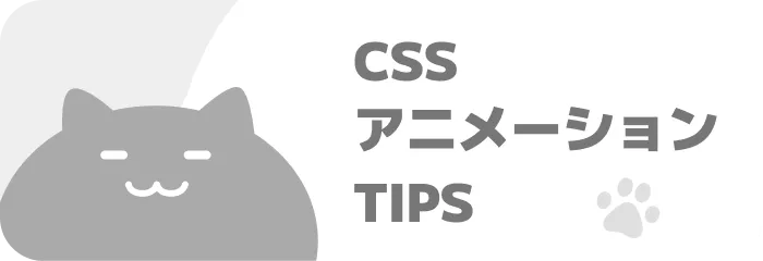 CSSアニメーション解説CH